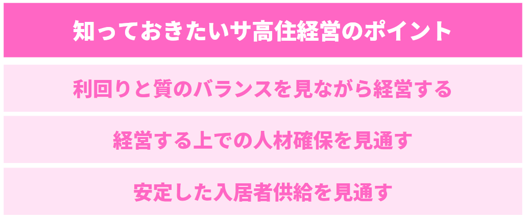 サ高住経営で補助金以外に最低限抑えておくべきポイントを3つ
