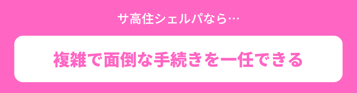 サ高住シェルパの強み