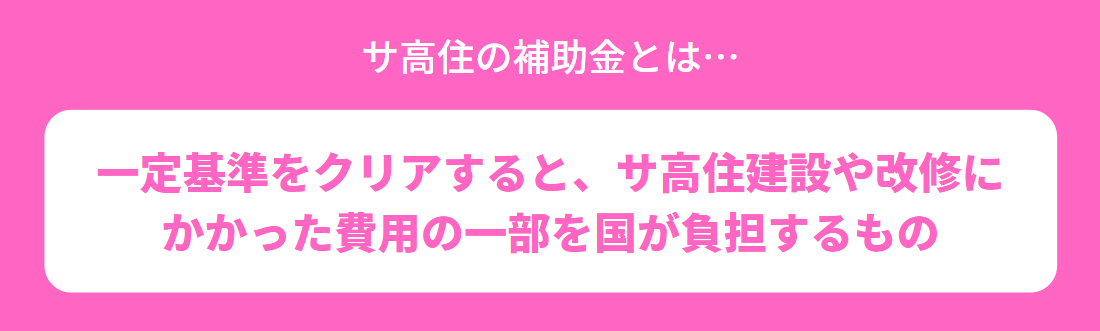 サ高住の補助金とは