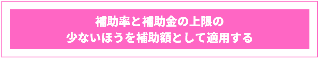 補助率と補助金の上限を計算